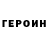 ГЕРОИН VHQ Cmetanka Sofia